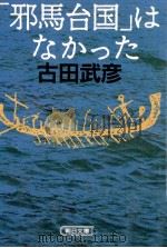 「邪馬台国」はなかった（1993.01 PDF版）