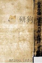 「邪馬台国」はなかった   1971.11  PDF电子版封面    古田武彦 