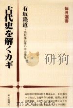古代史を解くカギ   1982.04  PDF电子版封面    有坂隆道 