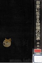日本に生きる徐福の伝承（1979.01 PDF版）
