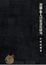 熊襲·隼人の社会史研究   1986.05  PDF电子版封面    中村明蔵 