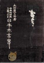 世界的研究に基づける日本太古史 1   1983.03  PDF电子版封面    木村鷹太郎 