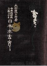 世界的研究に基づける日本太古史 2   1983.03  PDF电子版封面    木村鷹太郎 