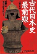 古代日本史最前線   1993.01  PDF电子版封面     