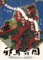 邪馬台国   1975.10  PDF电子版封面    伊勢久信 