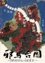 邪馬台国（1975.10 PDF版）