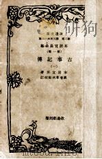 古事記傳 1   1939.07  PDF电子版封面    本居宣長 