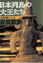 日本列島の大王たち   1988.05  PDF电子版封面    古田武彦 