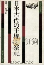 日本古代の王権と祭祀（1984.11 PDF版）