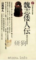 魏志倭人伝（1972.07 PDF版）