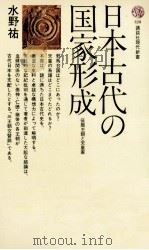 日本古代の国家形成   1967.10  PDF电子版封面    水野祐 