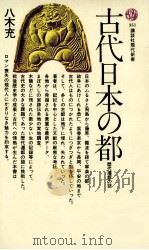 古代日本の都（1974.05 PDF版）