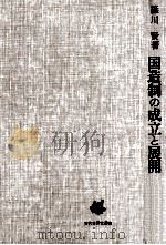 国造制の成立と展開   1985.05  PDF电子版封面    篠川賢 