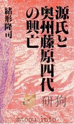 源氏と奥州藤原四代の興亡   1993.06  PDF电子版封面    緒形隆司 