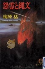 怨霊と縄文   1985.01  PDF电子版封面    梅原猛 