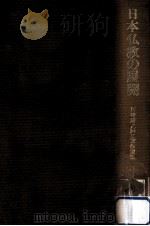 日本仏教の展開（1982.11 PDF版）