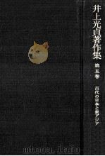 古代の日本と東アジア（1986.03 PDF版）