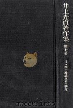 日本浄土教成立史の研究   1985.12  PDF电子版封面    井上光貞 