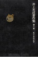 私と古代史学   1986.04  PDF电子版封面    井上光貞 