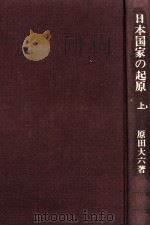 日本国家の起原 1   1975.12  PDF电子版封面    原田大六 