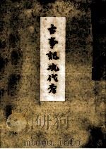 古事記現代考   1943.06  PDF电子版封面    植木直一郎 
