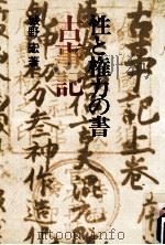 性と権力の書古事記   1974.07  PDF电子版封面    城野宏 