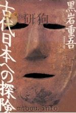 古代日本への探険   1993.11  PDF电子版封面    黒岩重吾 