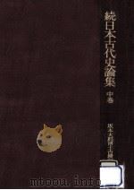 続日本古代史論集 2（1972.07 PDF版）