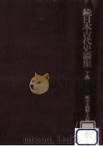 続日本古代史論集 3   1972.07  PDF电子版封面    坂本太郎 