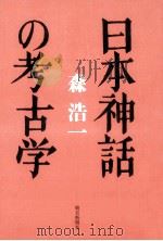 日本神話の考古学（1993.08 PDF版）