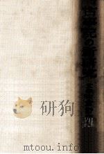 古事記の新研究   1927.03  PDF电子版封面    倉野憲司 