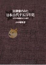 法律家のみた日本古代千五百年史（1995.05 PDF版）