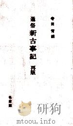通俗新古事記（1980.02 PDF版）