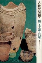 縄文土器と貝塚（1973.11 PDF版）