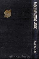 日本古代の国家と農民（1973.07 PDF版）