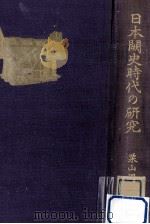 日本闕史時代の研究（1933.12 PDF版）