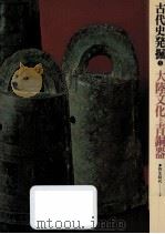 大陸文化と青銅器   1974.06  PDF电子版封面    樋口隆康 