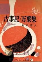 古事記·万葉集   1956.06  PDF电子版封面    福田清人 
