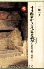 神社配置から古代史を読む   1986.12  PDF电子版封面    三橋一夫 