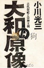 大和の原像   1973.01  PDF电子版封面    小川光三 
