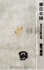 倭日の国   1968.06  PDF电子版封面    藤芳義男 