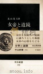 女帝と道鏡   1969.06  PDF电子版封面    北山茂夫 