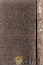 大仏建立   1968.11  PDF电子版封面    杉山二郎 