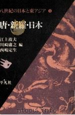 唐·新羅·日本   1980.01  PDF电子版封面    江上波夫 