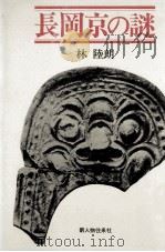 長岡京の謎   1972.10  PDF电子版封面    林陸朗 