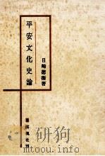 平安文化史論   1968.11  PDF电子版封面    目崎徳衛 