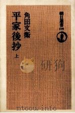 平家後抄 1   1981.04  PDF电子版封面    角田文衛 