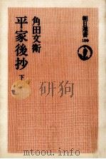 平家後抄 2   1981.05  PDF电子版封面    角田文衛 