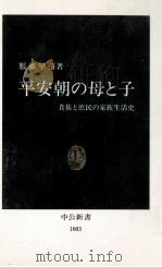 平安朝の母と子   1991.01  PDF电子版封面    服藤早苗 