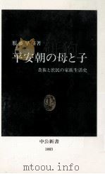 平安朝の母と子（1991.01 PDF版）